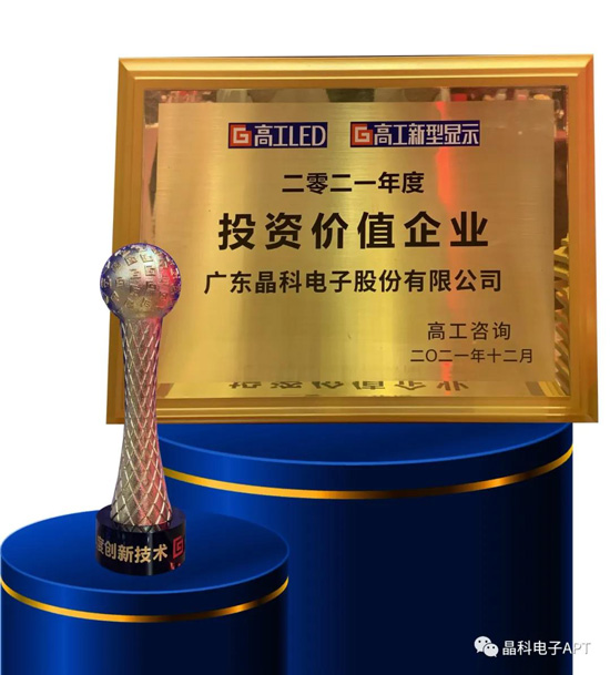 20220110093231252295.jpg 晶科电子获奖.jpg